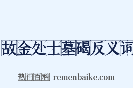 故金处士墓碣反义词是什么意思的图片